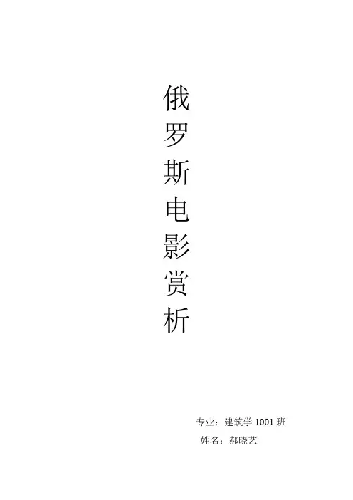 俄罗斯电影赏析作业