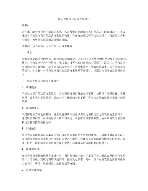 风力发电项目运营方案设计