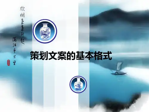 文案策划基本格式培训教程