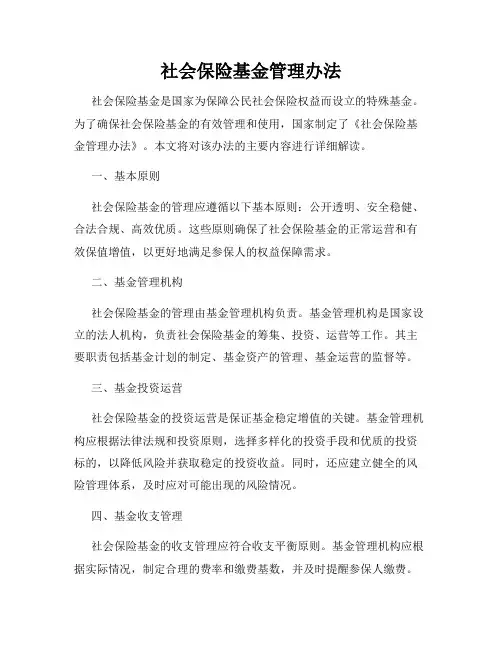 社会保险基金管理办法