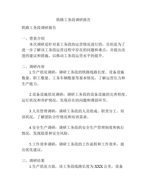 铁路工务段调研报告
