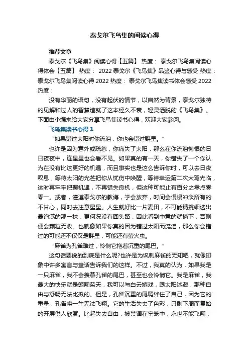 泰戈尔飞鸟集的阅读心得范文5篇
