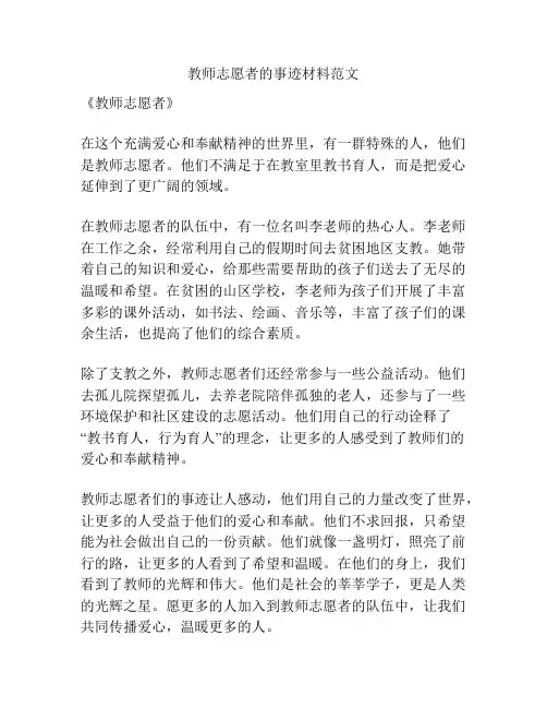 教师志愿者的事迹材料范文