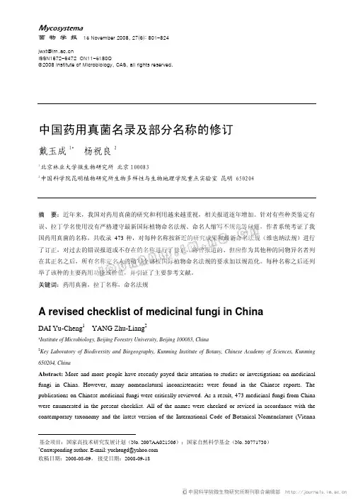 中国药用真菌名录及部分名称的修订