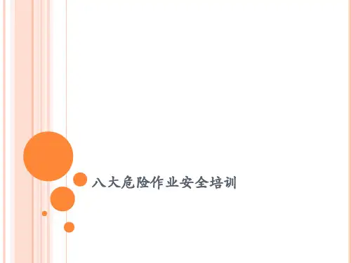八大危险作业安全培训