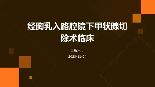 经胸乳入路腔镜下甲状腺切除术临床