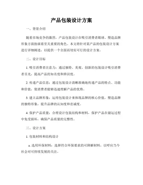 产品包装设计方案