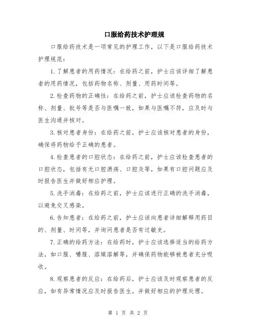 口服给药技术护理规