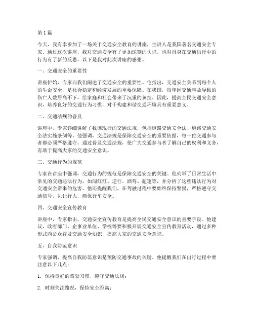 交通安全教育讲座后感想(3篇)