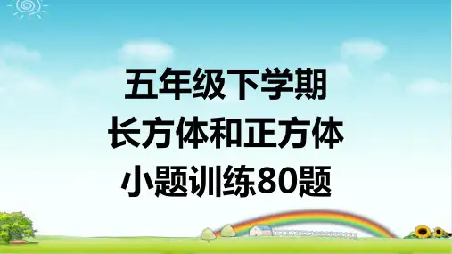 五年级下学期数学 长方体和正方体 小题训练80题  带答案