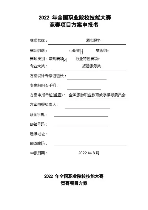 竞赛项目方案申报书【模板】