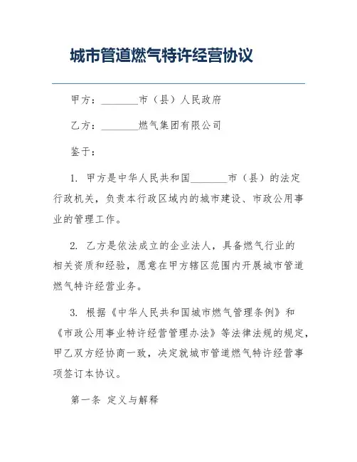 城市管道燃气特许经营协议