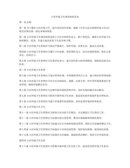 小区环境卫生规章制度范本
