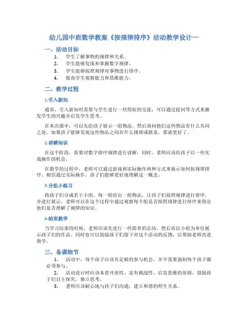 幼儿园中班数学教案《按规律排序》活动教学设计三篇