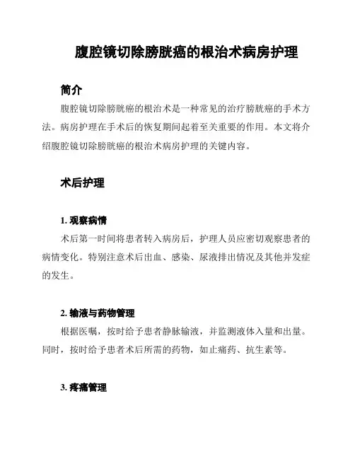 腹腔镜切除膀胱癌的根治术病房护理