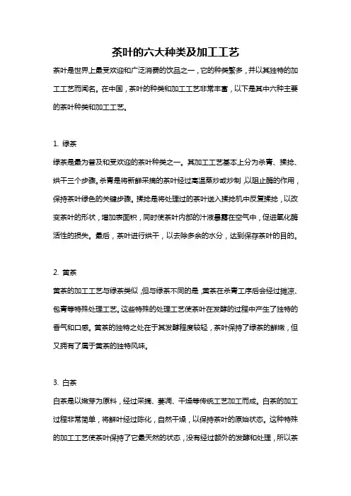茶叶的六大种类及加工工艺