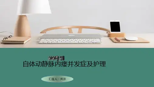 自体动静脉内瘘并发症及护理