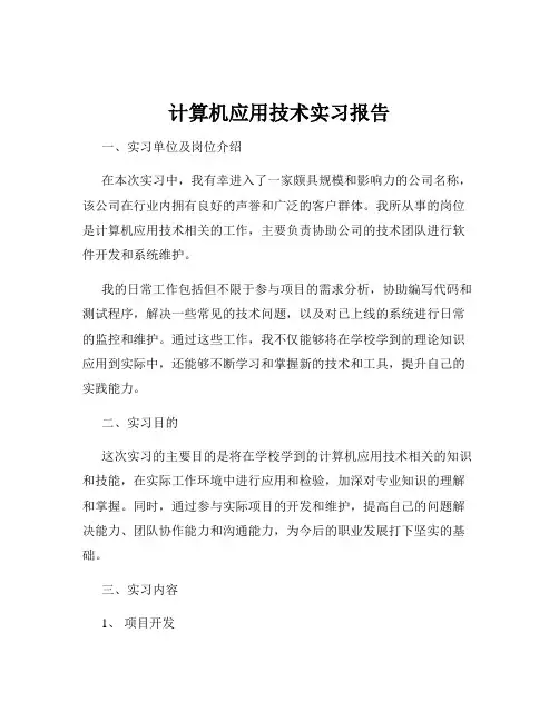 计算机应用技术实习报告