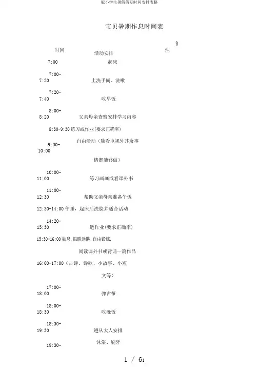 版小学生暑假假期时间安排表格