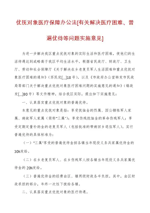 优抚对象医疗保障办公法[有关解决医疗困难、普遍优待等问题实施意见]