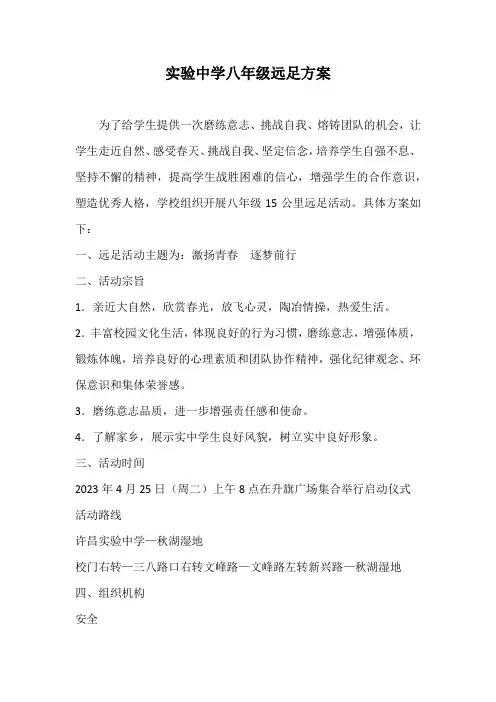 实验中学八年级远足方案
