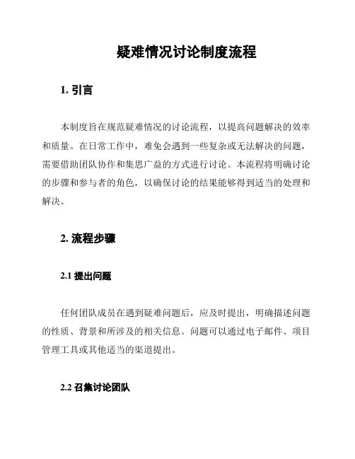 疑难情况讨论制度流程