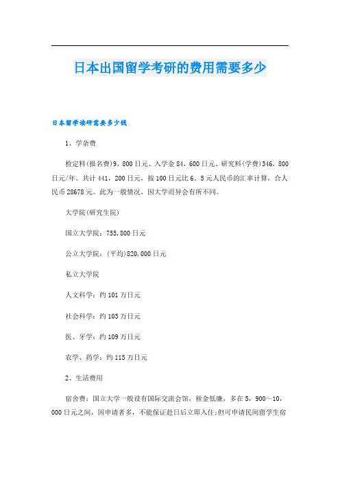 日本出国留学考研的费用需要多少
