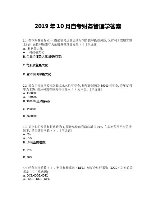 2019年10月自考财务管理学答案