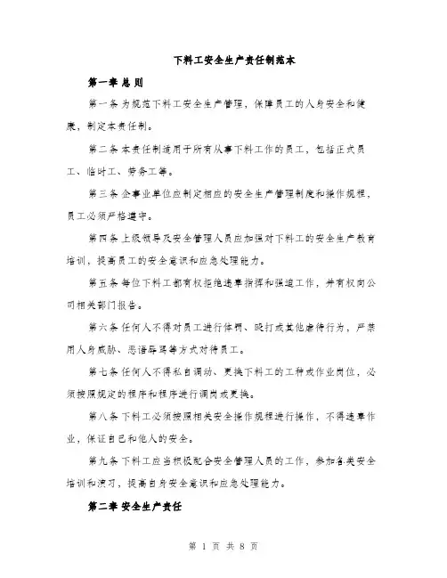 下料工安全生产责任制范本(二篇)
