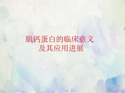 心肌肌钙蛋白