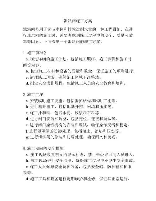 泄洪闸施工方案
