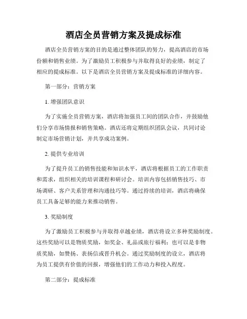 酒店全员营销方案及提成标准
