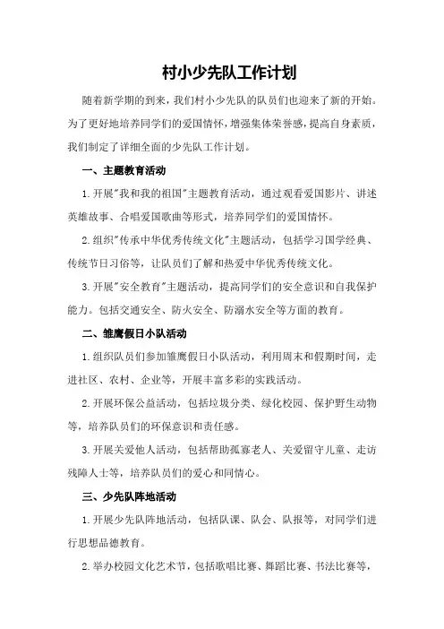 村小少先队工作计划