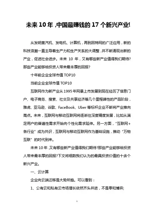 未来10年,中国最赚钱的17个新兴产业!