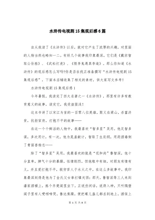 水浒传电视剧15集观后感6篇