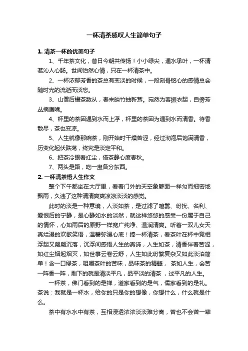 一杯清茶感叹人生简单句子