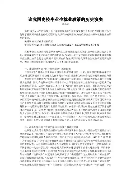 论我国高校毕业生就业政策的历史演变