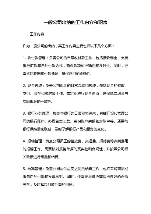 一般公司出纳的工作内容和职责