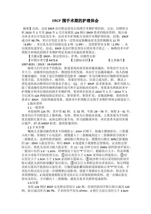 ERCP围手术期的护理体会