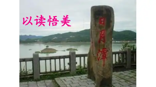 《日月潭》精品ppt(共27张ppt)