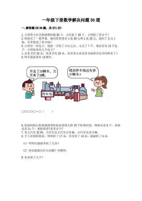 一年级下册数学解决问题50道及参考答案(完整版)