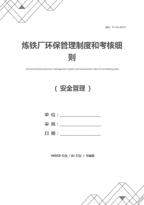 炼铁厂环保管理制度和考核细则