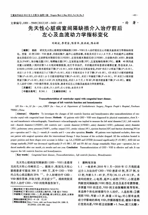 先天性心脏病室间隔缺损介入治疗前后左心及血流动力学指标变化