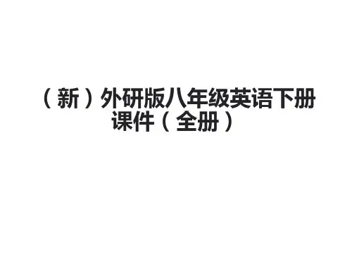 (新)外研版八年级英语下册课件(全册,共952张PPT)