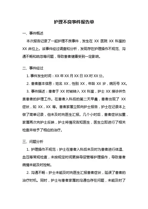 护理不良事件报告单