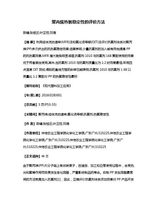 聚丙烯热氧稳定性的评价方法