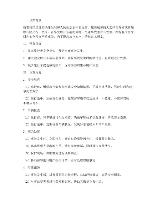 旅行车祸安全预案