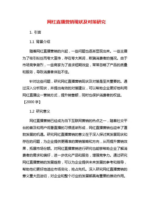 网红直播营销现状及对策研究