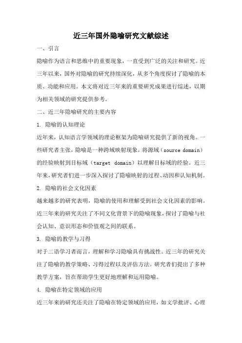近三年国外隐喻研究文献综述