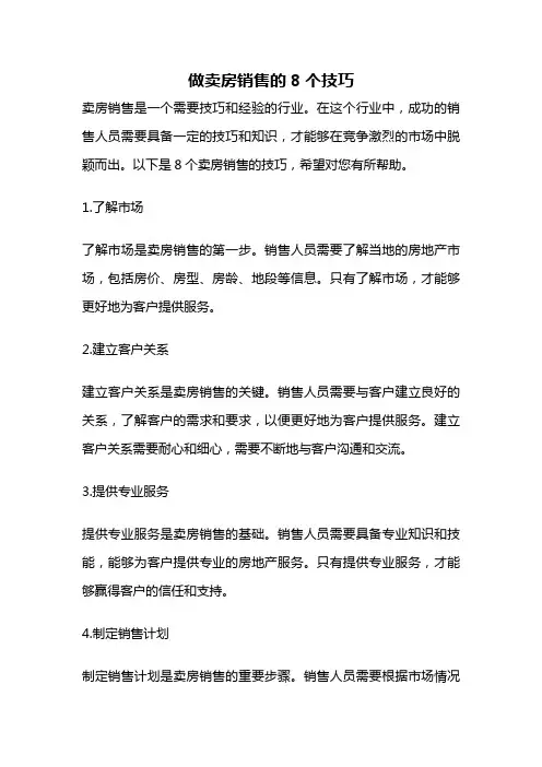 做卖房销售的8个技巧